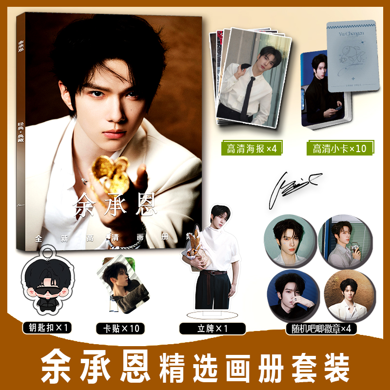 余承恩周边彩印画册集小卡贴亚克力钥匙扣立牌徽章吧唧海报收藏