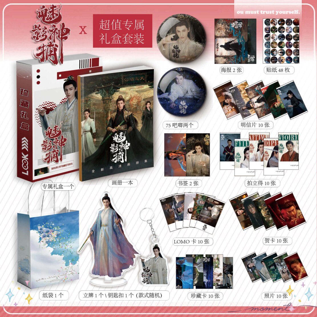 魅影神捕罗云熙方逸伦周边画册集113件钥匙扣立牌贴纸LOMO明信片
