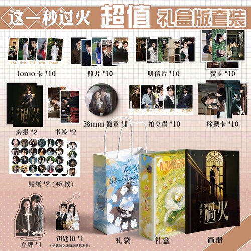 这一秒过火周边画册集113件钥匙扣书签立牌贺卡LOMO明信片拍立得
