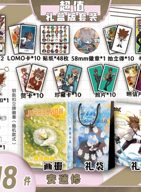 安迷修周边画册礼盒礼袋书签钥匙扣立牌吧唧海报贺卡贴纸凹凸世界