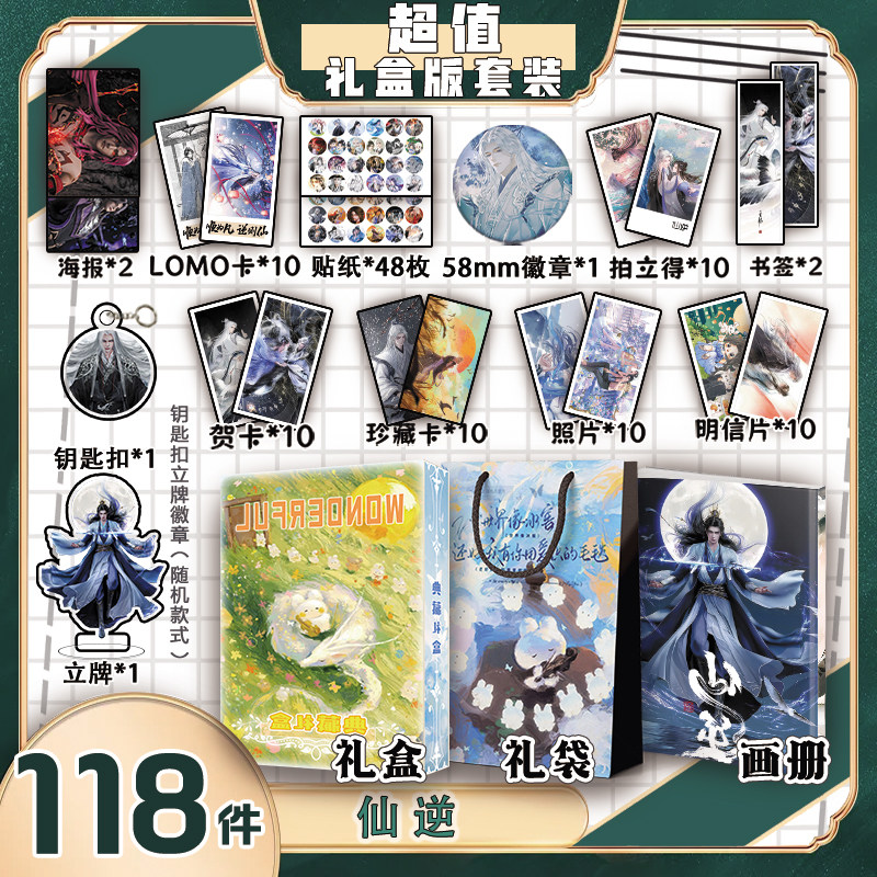 仙逆王林李慕婉周边画册礼盒礼袋钥匙扣立牌吧唧明信片贺卡拍立得,模玩/动漫/周边/娃圈三坑/桌游,动漫挂件/文具,淘宝优惠券,粉丝福利购,淘宝优惠卷