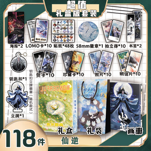 仙逆王林李慕婉周边画册礼盒礼袋钥匙扣立牌吧唧明信片贺卡拍立得