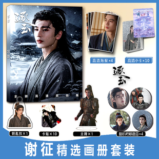 谢征逐玉张凌赫周边写真集小卡卡贴钥匙扣立牌吧唧徽章海报收藏