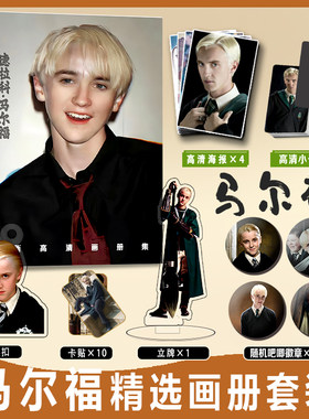 德拉科·马尔福写真集马尔福周边