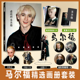 德拉科·马尔福周边写真集小卡卡贴亚克力钥匙扣立牌吧唧徽章海报