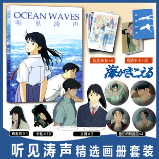 听见涛声周边画册集小卡卡贴亚克力钥匙扣立牌吧唧徽章高清海报