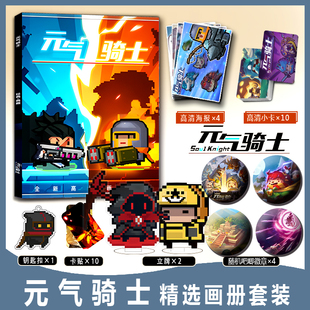 元气骑士骑士游侠周边画册集小卡卡贴海报亚克力钥匙扣立牌徽章
