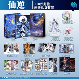 仙逆王林李慕婉周边画册礼盒礼袋钥匙扣立牌贴纸明信片照片书签