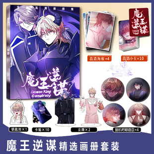 魔王逆谋利文周边画册集小卡卡贴亚克力钥匙扣立牌吧唧徽章海报