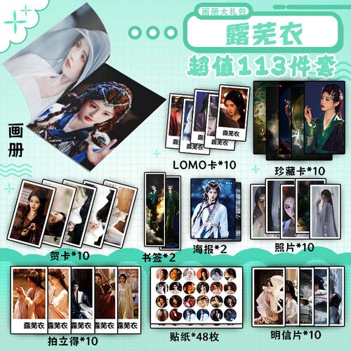 露芜衣月鳞绮纪鞠婧祎周边画册集113件钥匙扣立牌明信片LOMO贴纸