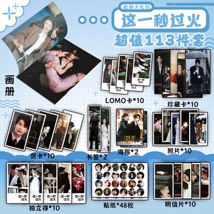 这一秒过火周边画册集113件钥匙扣立牌LOMO贴纸贺卡张凌赫王楚然