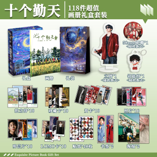 十个勤天周边画册礼盒礼袋明信片贴纸照片钥匙扣立牌书签拍立得