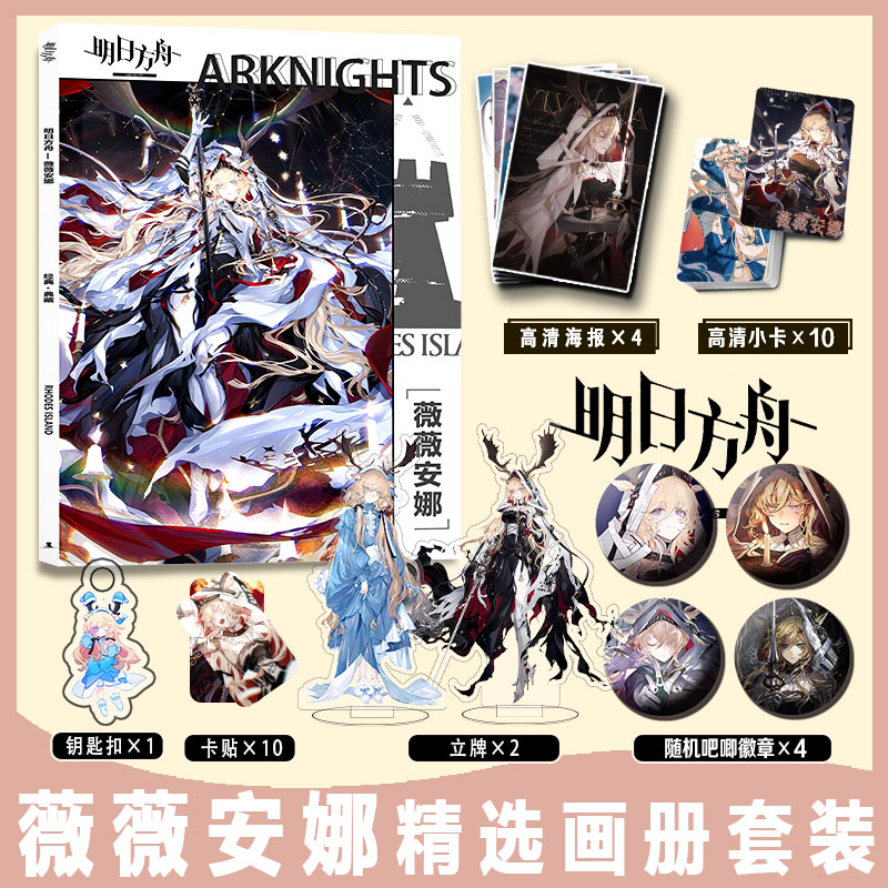 明日方舟画册集薇薇安娜周边