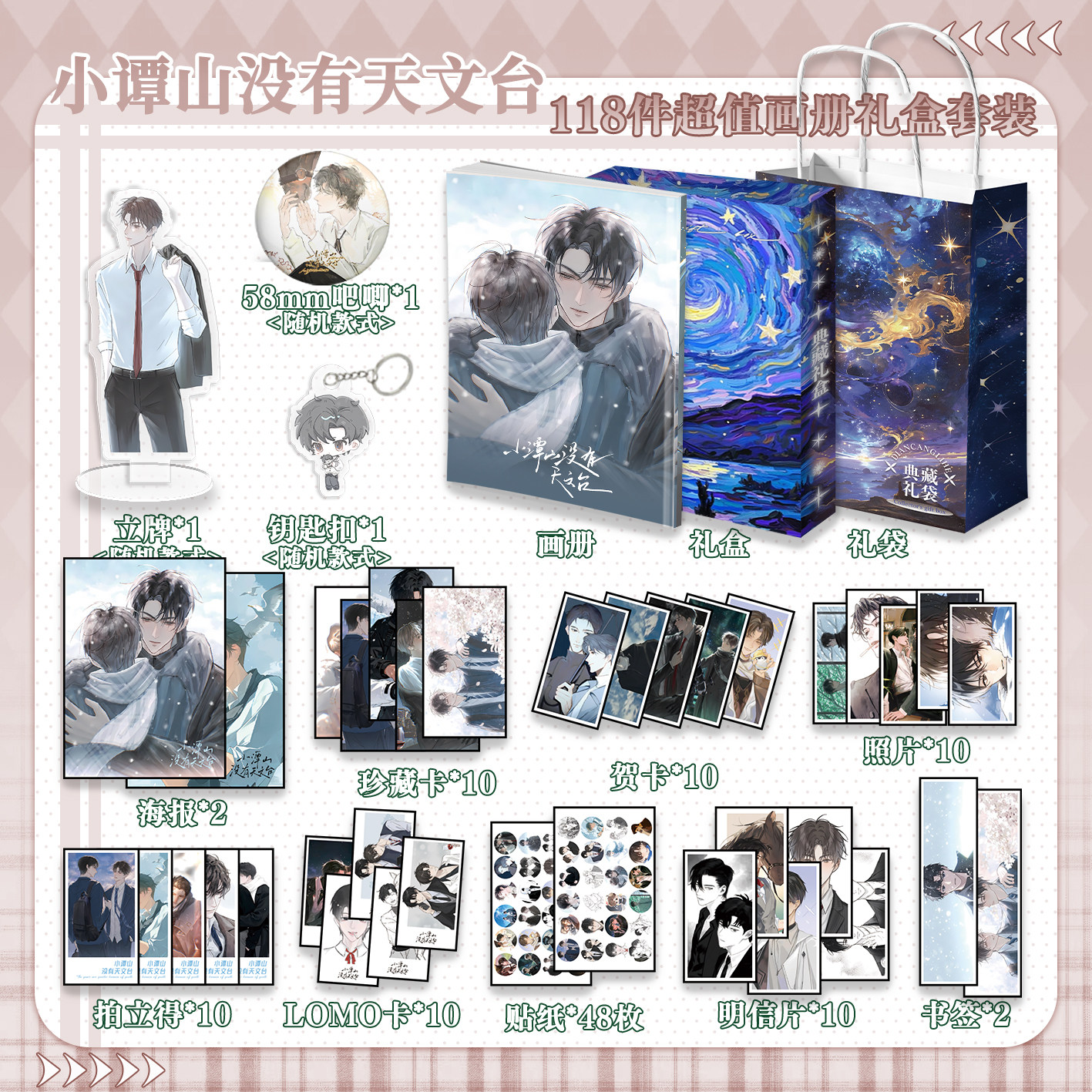 小谭山没有天文台周边画册礼盒礼袋明信片贴纸照片钥匙扣立牌贺卡,模玩/动漫/周边/娃圈三坑/桌游,动漫挂件/文具,淘宝优惠券,粉丝福利购,淘宝优惠卷