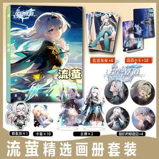 流萤周边画册集小卡贴亚克力钥匙扣立牌徽章海报星核猎手装甲萨姆