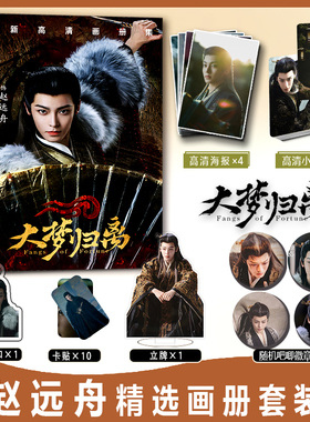 赵远舟侯明昊大梦归离周边写真集小卡卡贴钥匙扣立牌徽章吧唧海报
