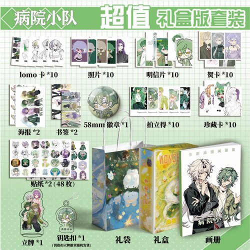 病院小队邪神墨然周边画册集113件钥匙扣立牌贴纸贺卡LOMO拍立得