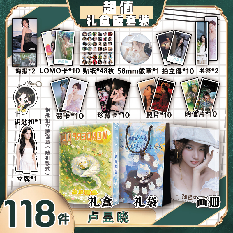卢昱晓周边画册集礼盒礼袋