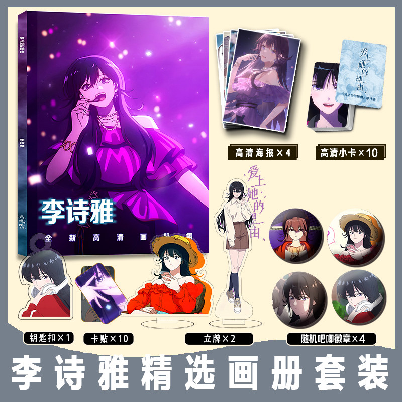 爱上她的理由李诗雅周边画册集小卡卡贴亚克力钥匙扣立牌徽章海报