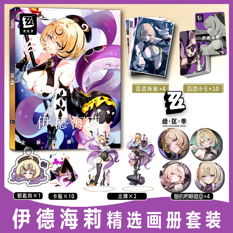 绝区零伊德海莉周边彩印画册集钥匙扣立牌小卡贴徽章吧唧海报收藏