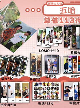 五哈陈赫邓超鹿晗周边画册集113件钥匙扣立牌贺卡LOMO明信片吧唧