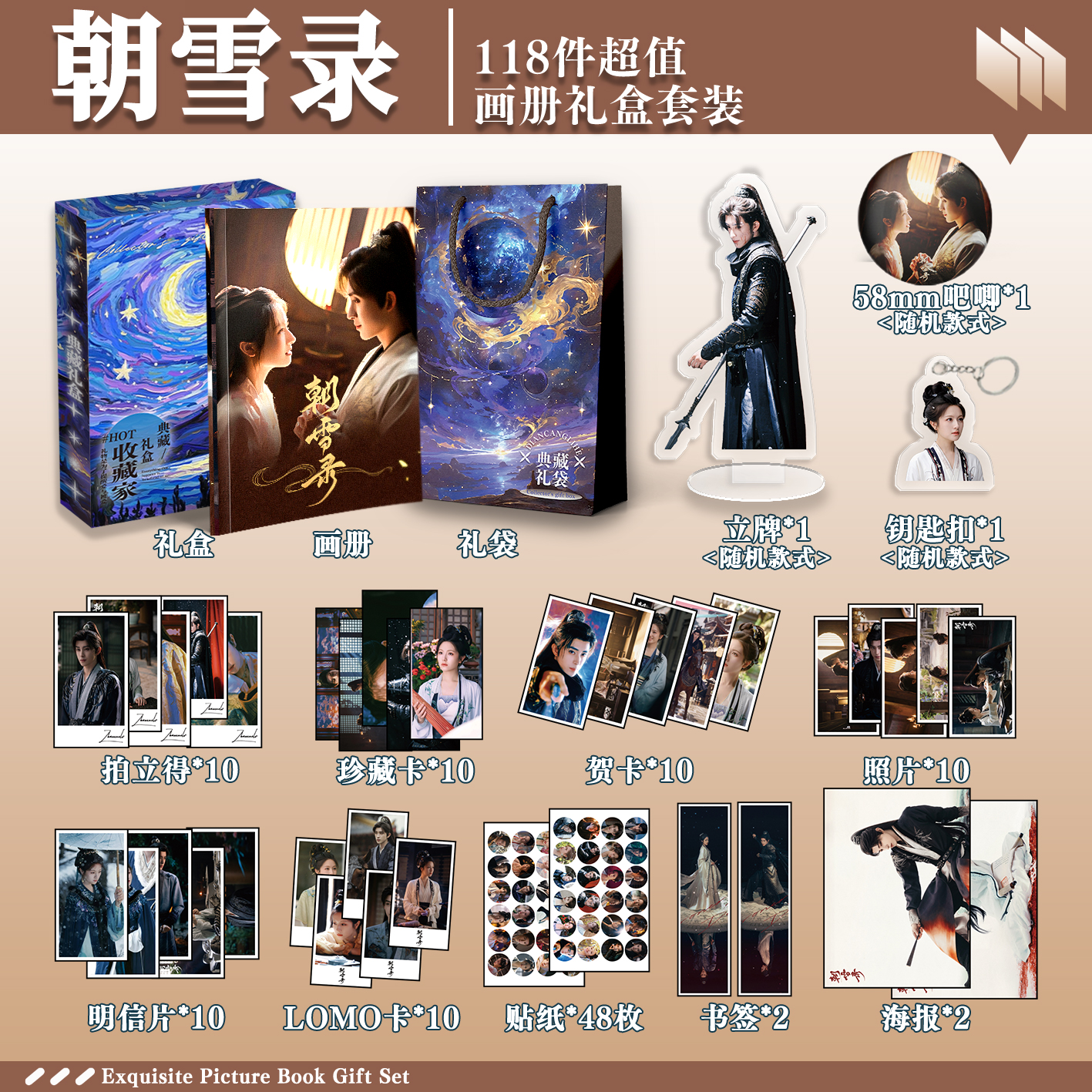 朝雪录李兰迪敖瑞鹏周边画册礼盒礼袋明信片拍立得贴纸照片钥匙扣