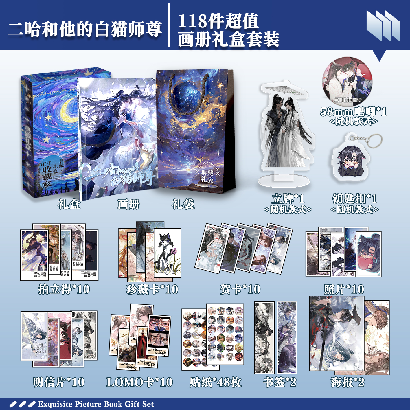 二哈和他的白猫师尊周边画册礼盒礼袋明信片拍立得贴纸钥匙扣立牌