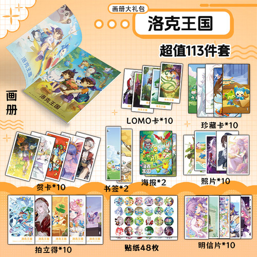 洛克王国周边画册集113钥匙扣立牌明信片LOMO贴纸贺卡拍立得贴纸