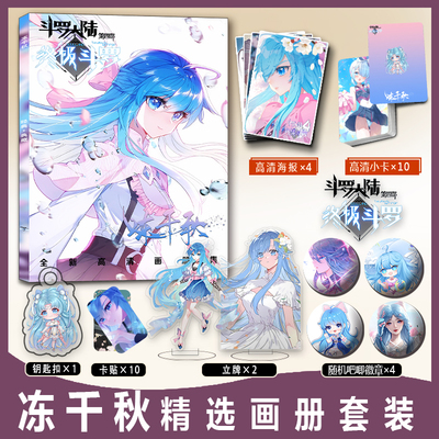 斗罗大陆画册集冻千秋周边