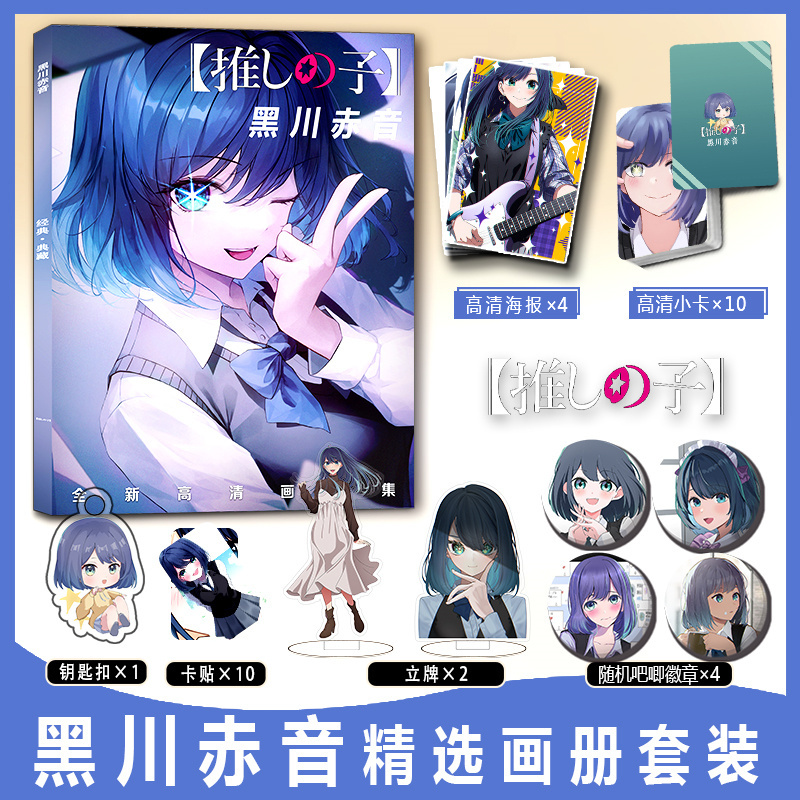 我推的孩子画册集黑川赤音周边