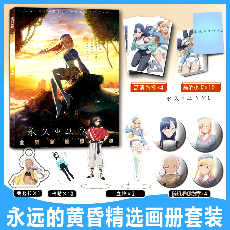 永远的黄昏周边彩印画册集钥匙扣立牌徽章吧唧海报小卡贴收藏送人