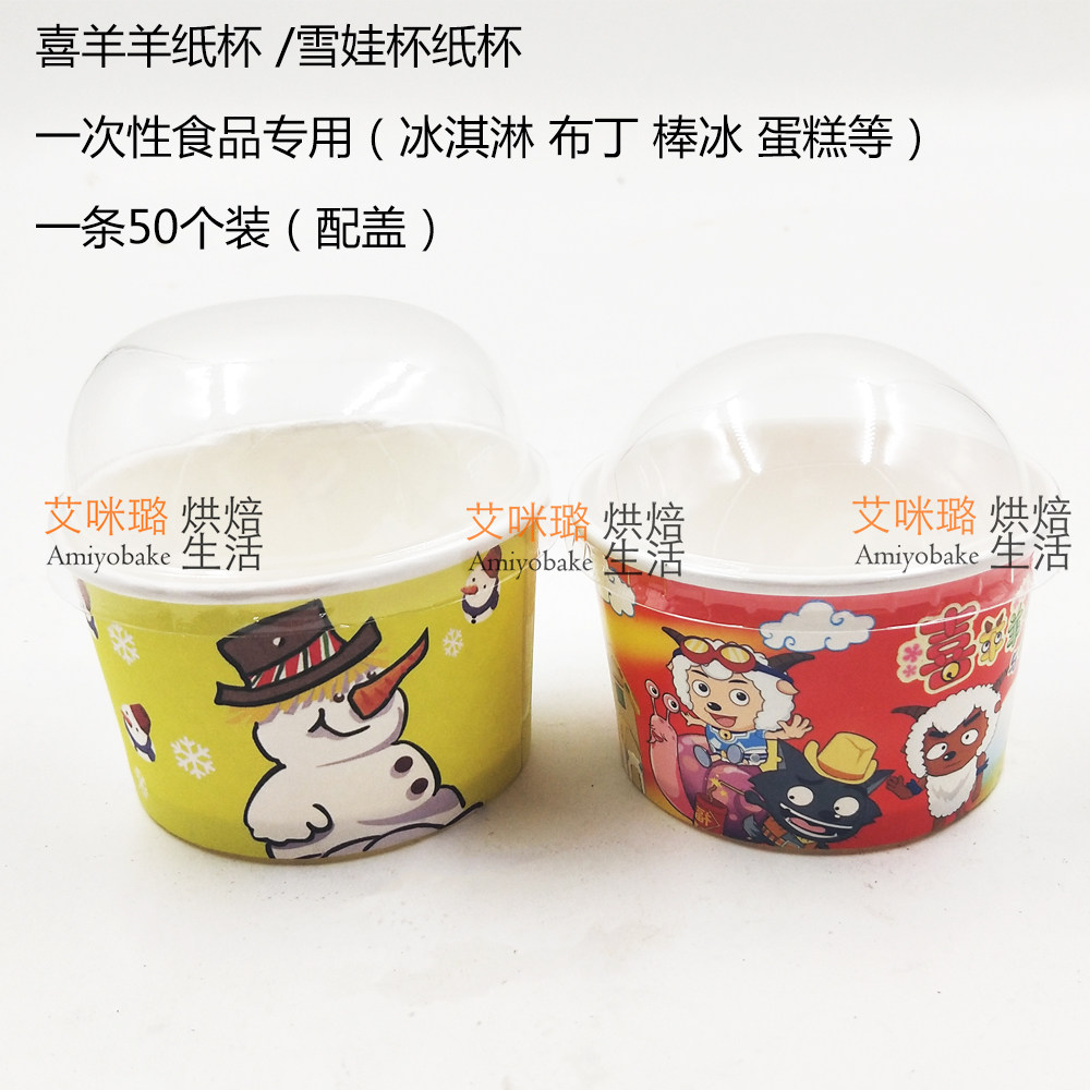 红喜羊羊雪娃纸杯卡通食品一次性冰淇淋布丁蛋糕配盖子50个满包邮