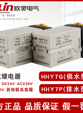 欣灵液位继电器HHY7G供水HHY7P排水型JYB-714水位控制器AC220V380