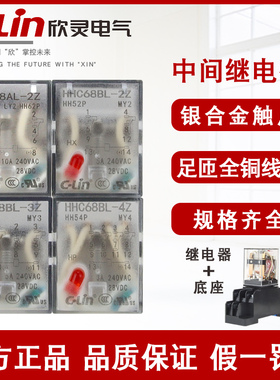 欣灵继电器HHC68AL/BL-2Z/4Z中间小型 HH52/54P DC24V AC220V交流