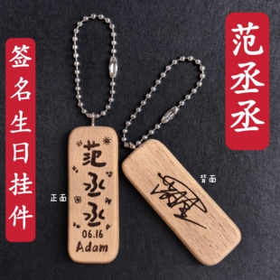原创范丞丞名生日名字木质书包挂件钥匙扣创意礼物应援周边
