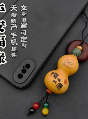 手工雕刻天然葫芦手机链挂件U盘挂绳私人定制免费刻字刻图刻名字