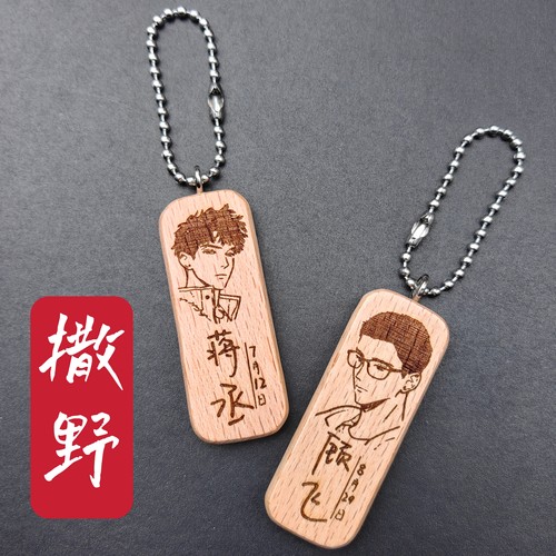撒野顾飞蒋丞姓名名字生日头像原木挂件钥匙扣私人定制耽美小说