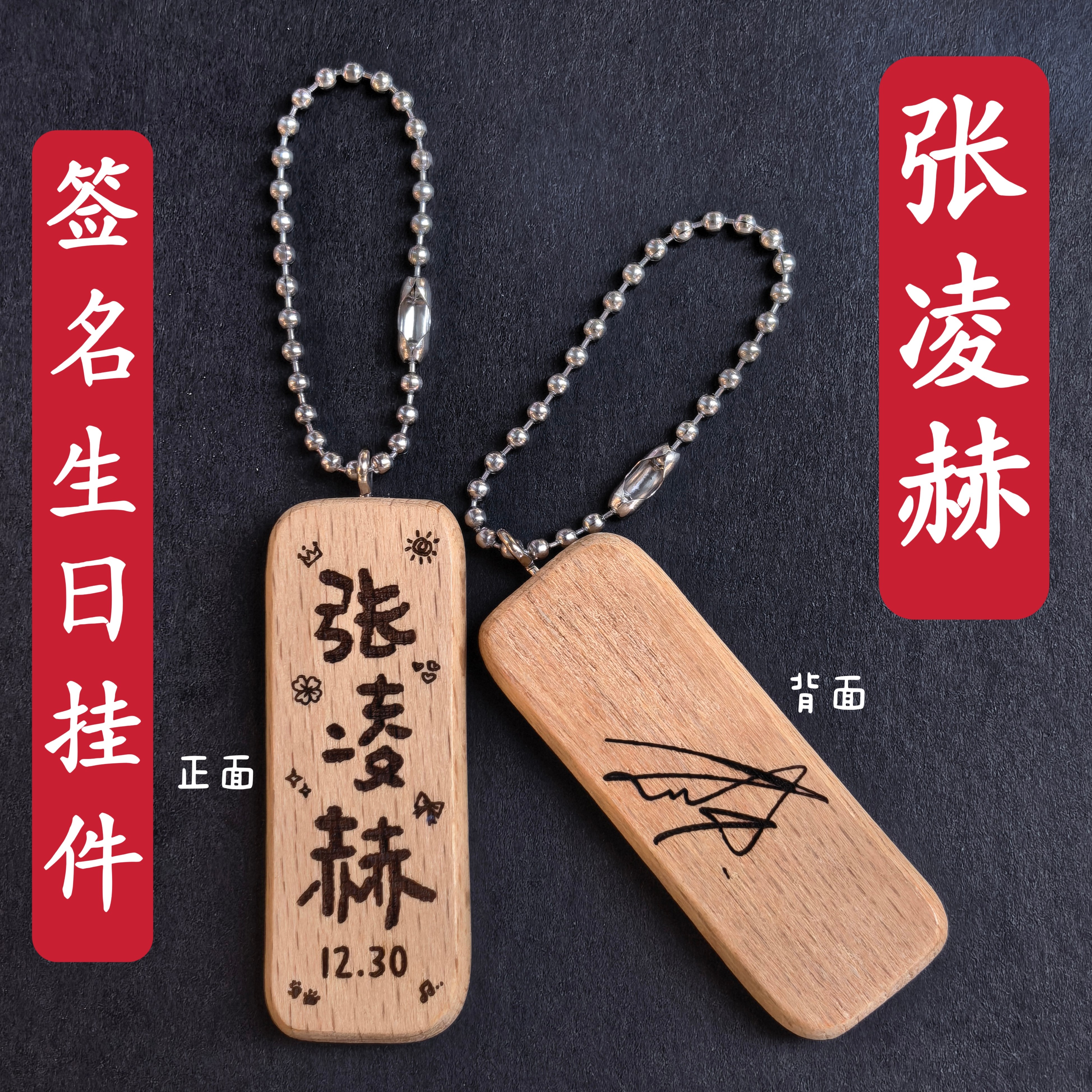 原创张凌赫签名生日名字木质书包挂件钥匙扣创意礼物应援周边