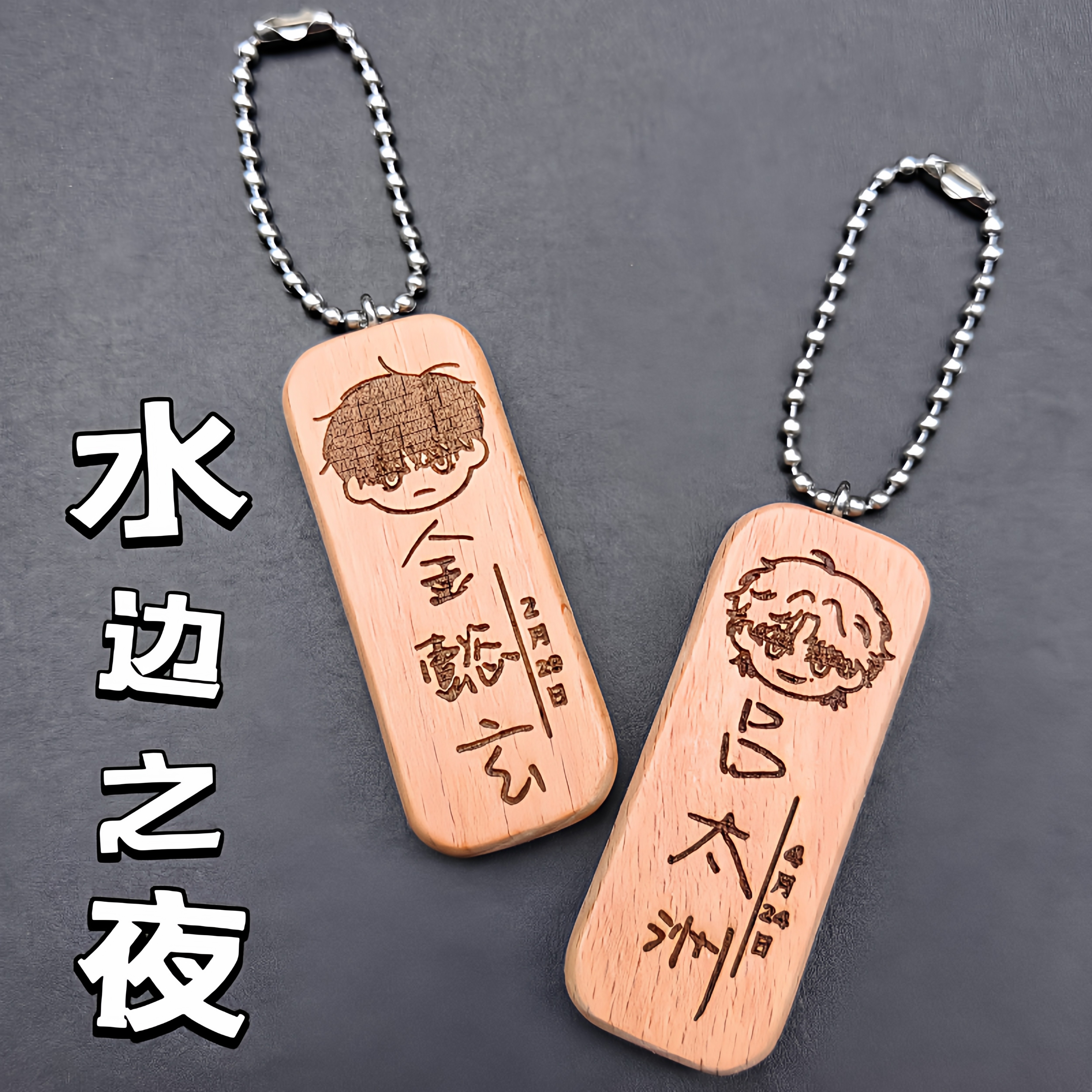 韩漫水边之夜金懿玄吕太洲姓名名字生日原木挂件钥匙扣私人定制