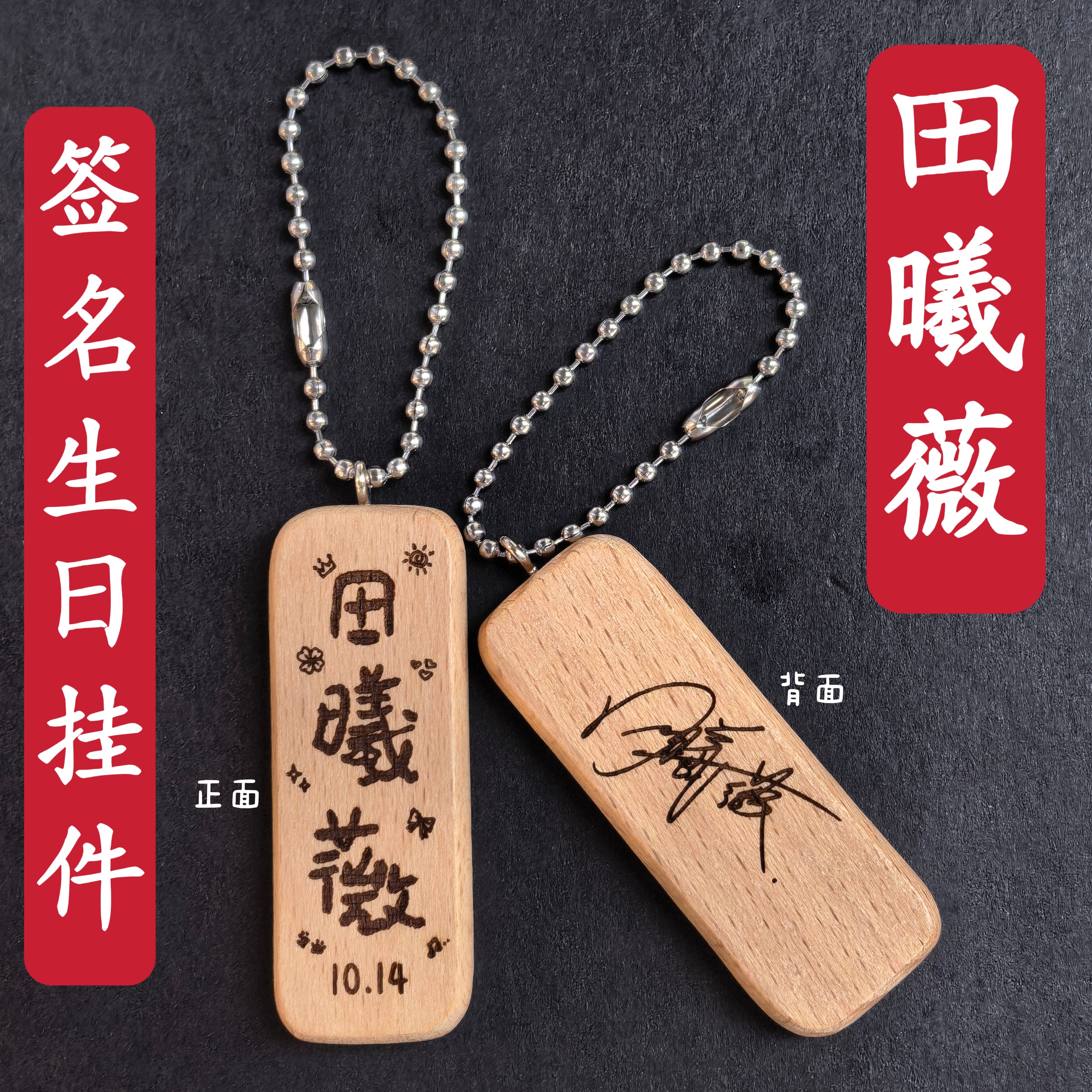 原创田曦薇签名生日名字木质书包挂件钥匙扣创意礼物应援周边