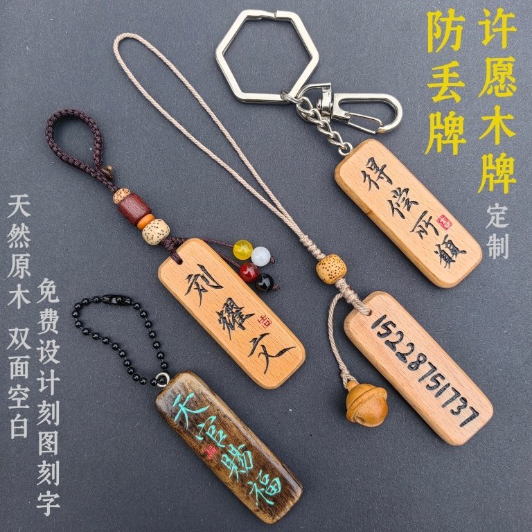 定制刻字许愿牌防丢神器电话号码牌车钥匙扣挂件情侣挂件U盘挂件