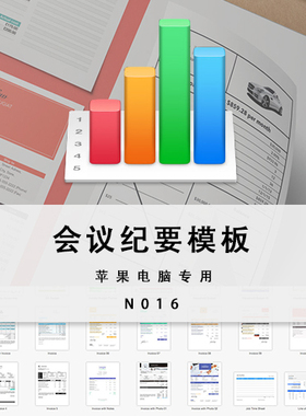 numbers会议纪要模板苹果专用电子表格办公会议记录模板