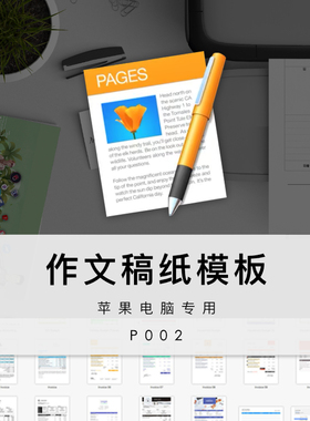 Pages作文稿纸模板苹果系统专用Pages文稿模板电子模板苹果专用