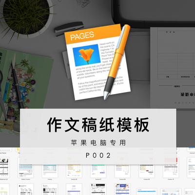 Pages作文稿纸模板苹果系统专用Pages文稿模板电子模板苹果专用