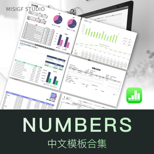 【MISIGF】苹果系统原创Numbers电子表格中文模板合集