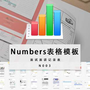 numbers电子表格模板 苹果电脑专用 iwork办公模板