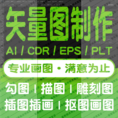 CDR矢量图制作AI画图做作图EPS卡通描图JPG图片插图转勾PLT图处理