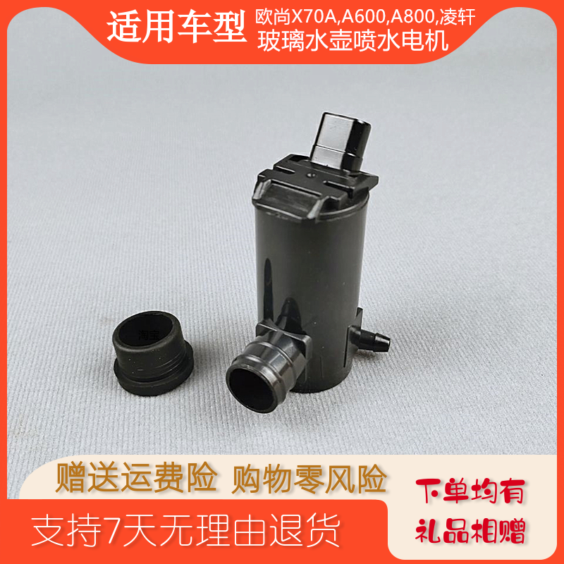 适用长安欧尚CX70A600800凌轩喷水电机玻璃壶马达洗涤器泵雨刮刷