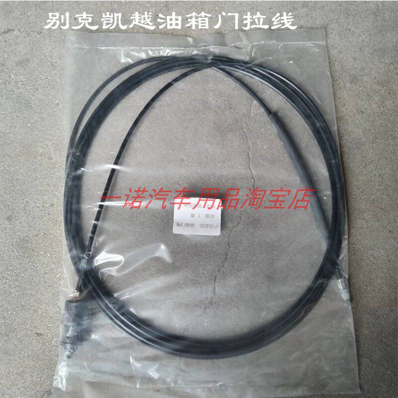 适用别克凯越油箱门开启拉线油箱盖门拉手门锁开关加油口外盖拉绳