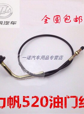 适用力帆520油门线 620加速拉绳 320油门拉线汽车配件  原厂品质